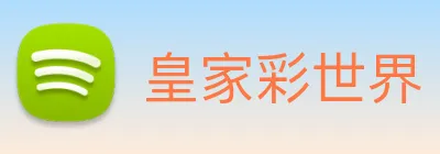 皇家彩世界 Logo